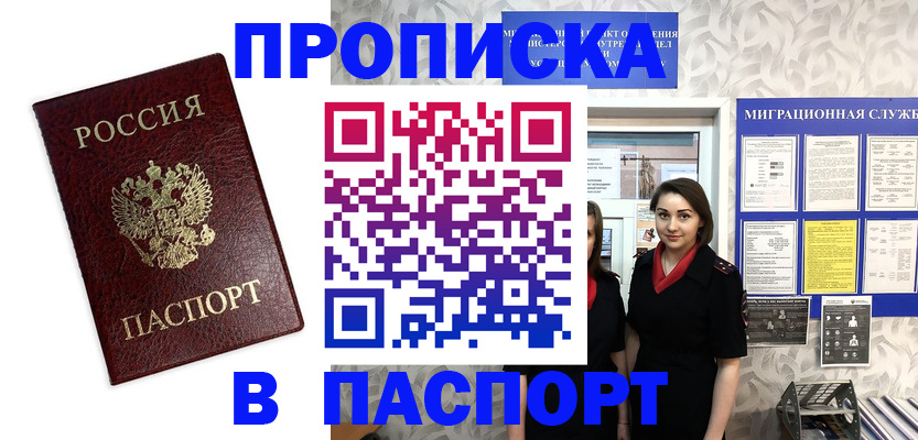 прописка 2025 в Тобольске